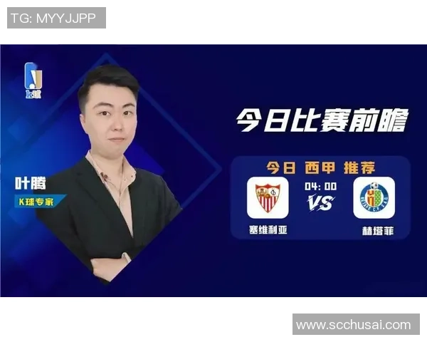塞维利亚对赫塔菲比赛前瞻及比分预测分析详解