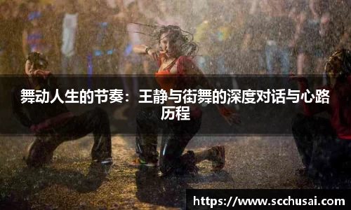 舞动人生的节奏：王静与街舞的深度对话与心路历程