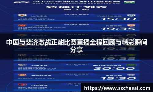 中国与斐济激战正酣比赛直播全程回顾与精彩瞬间分享