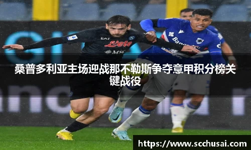 桑普多利亚主场迎战那不勒斯争夺意甲积分榜关键战役