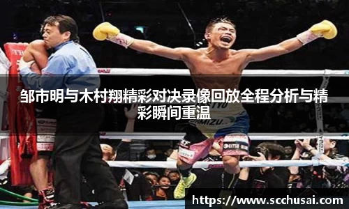 邹市明与木村翔精彩对决录像回放全程分析与精彩瞬间重温