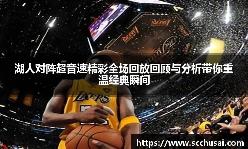 湖人对阵超音速精彩全场回放回顾与分析带你重温经典瞬间